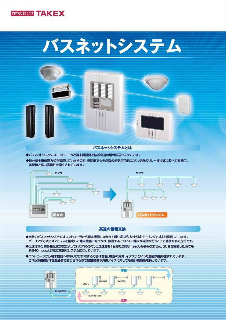 【BUS-6805B】 パッシブセンサー バスネット専用 面警戒型:20m用 TAKEX 竹中エンジニアリング