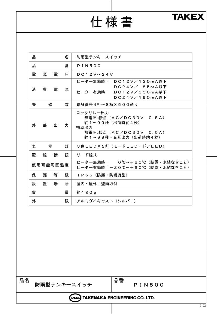 【PIN500】 防雨型テンキースイッチ TAKEX 竹中エンジニアリング