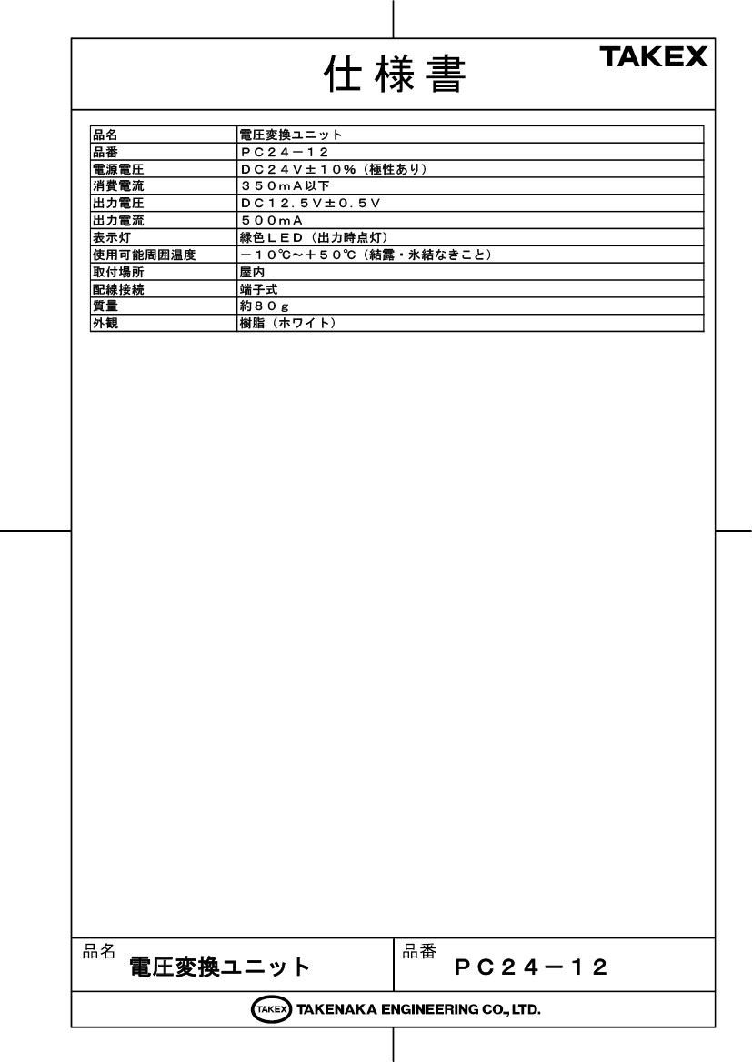 【PC24-12】 電圧変換ユニット DC12V・500mA TAKEX 竹中エンジニアリング