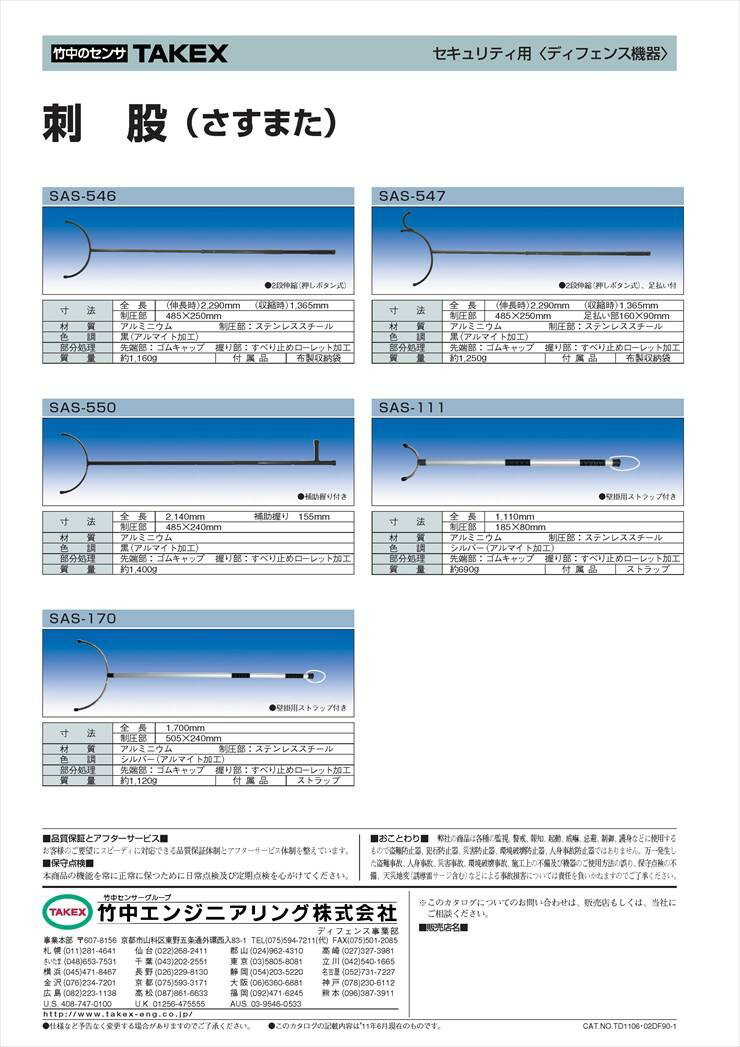 【SAS-547】 刺股 さすまた 刺又 足払い付 2段伸縮 TAKEX 竹中エンジニアリング