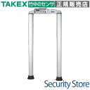【CLASSIC-(W)】 ゲート型金属探知器 標準型 円柱型ゲート TAKEX 竹中エンジニアリング