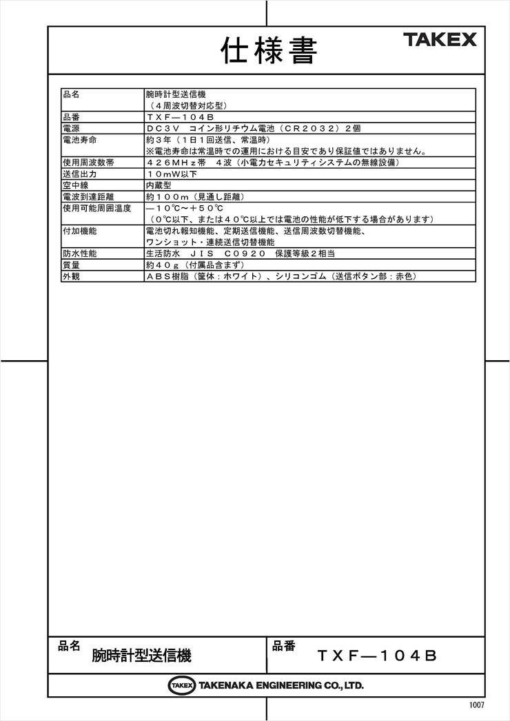 【TXF-104B】 腕時計型送信機 4周波切替対応型 TAKEX 竹中エンジニアリング