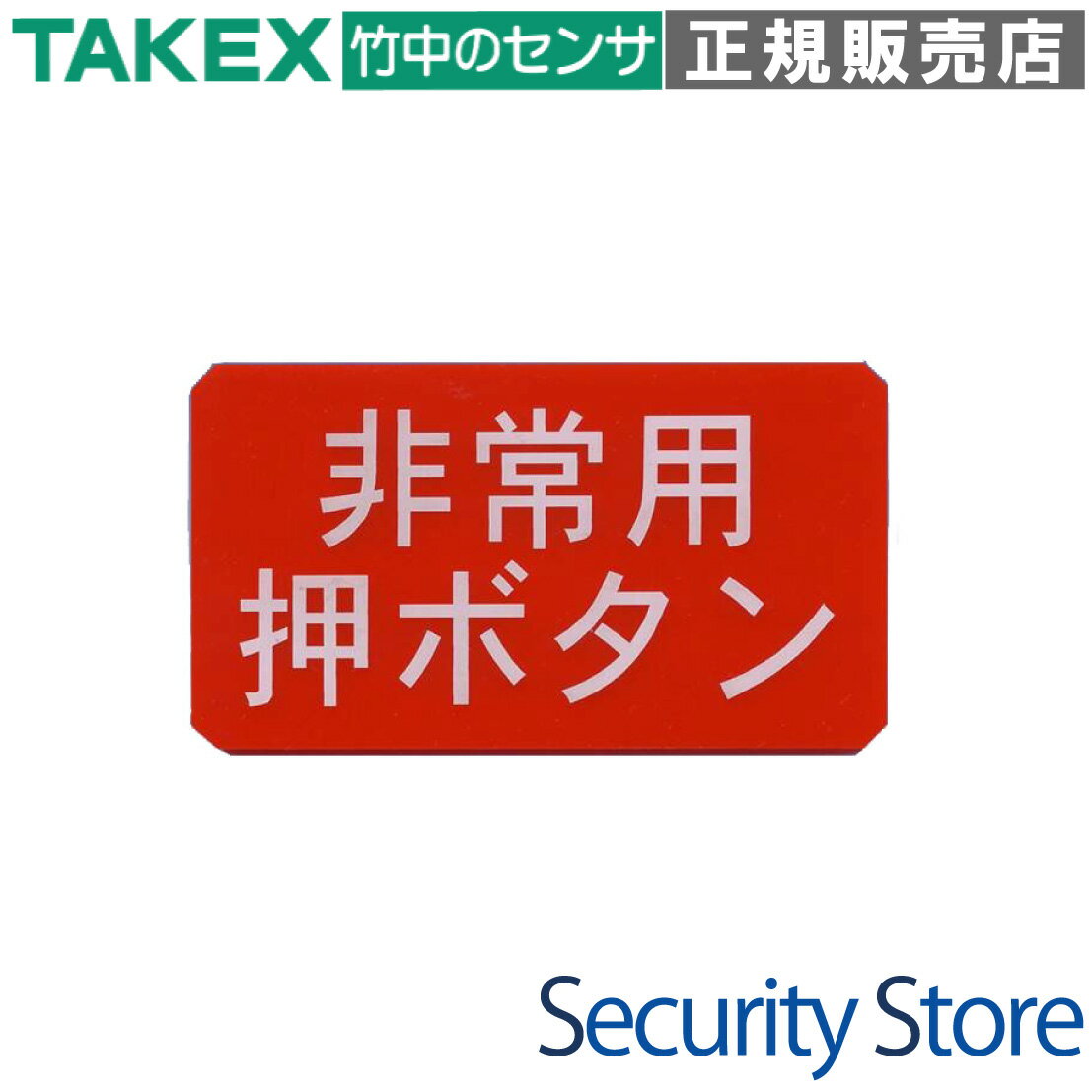 【ESP-5090】 非常用押ボタン・サインプレート TAKEX 竹中エンジニアリング