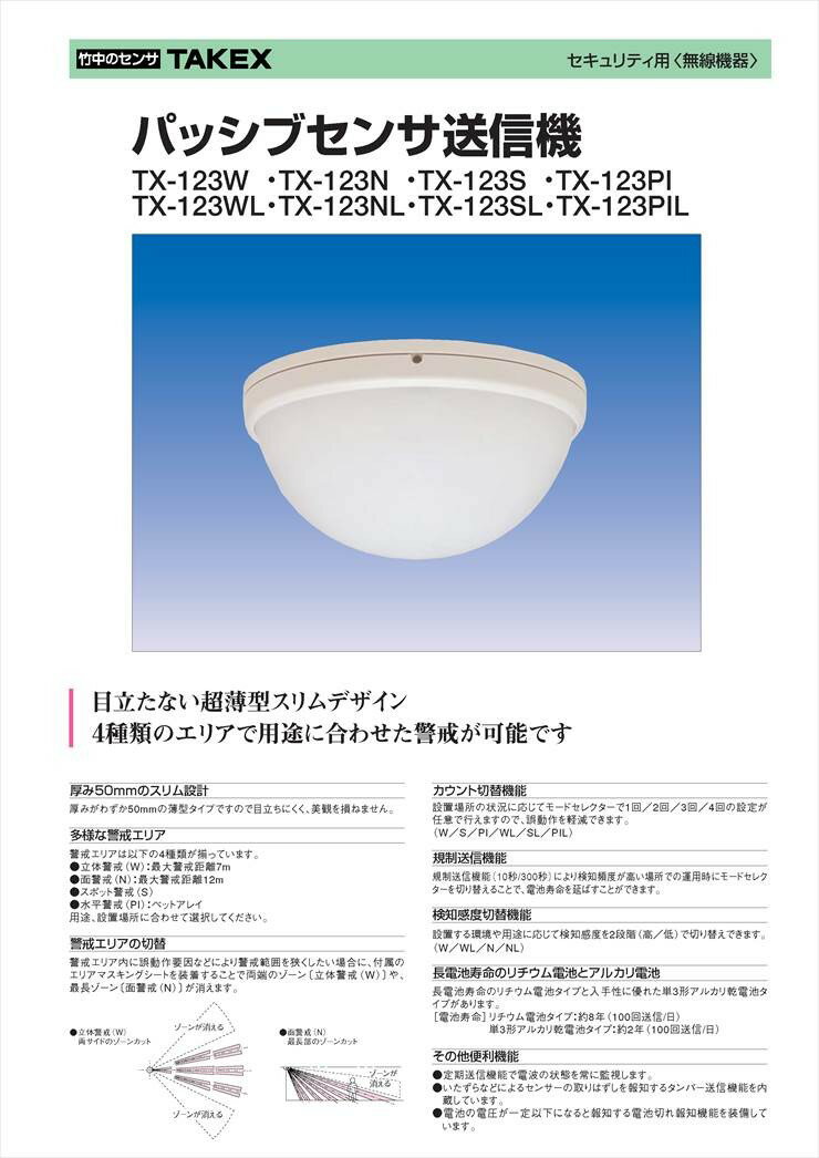 【TX-123NL】 パッシブセンサ送信機 TAKEX 竹中エンジニアリング