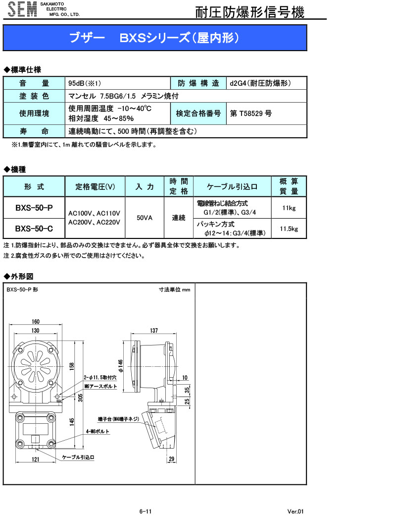 【BXS-50-P】 耐圧防爆構造d2G4 耐圧防爆形ブザー TAKEX 竹中エンジニアリング