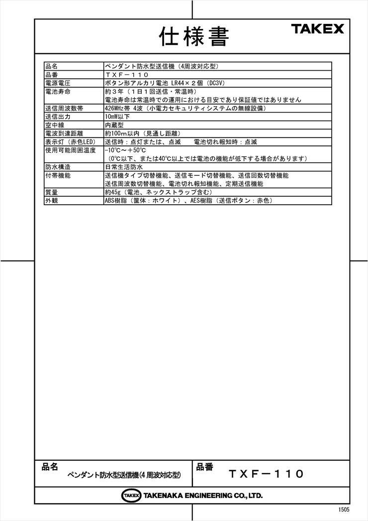 【TXF-110】 ペンダント防水型送信機(4周波切替対応型)　 TAKEX 竹中エンジニアリング