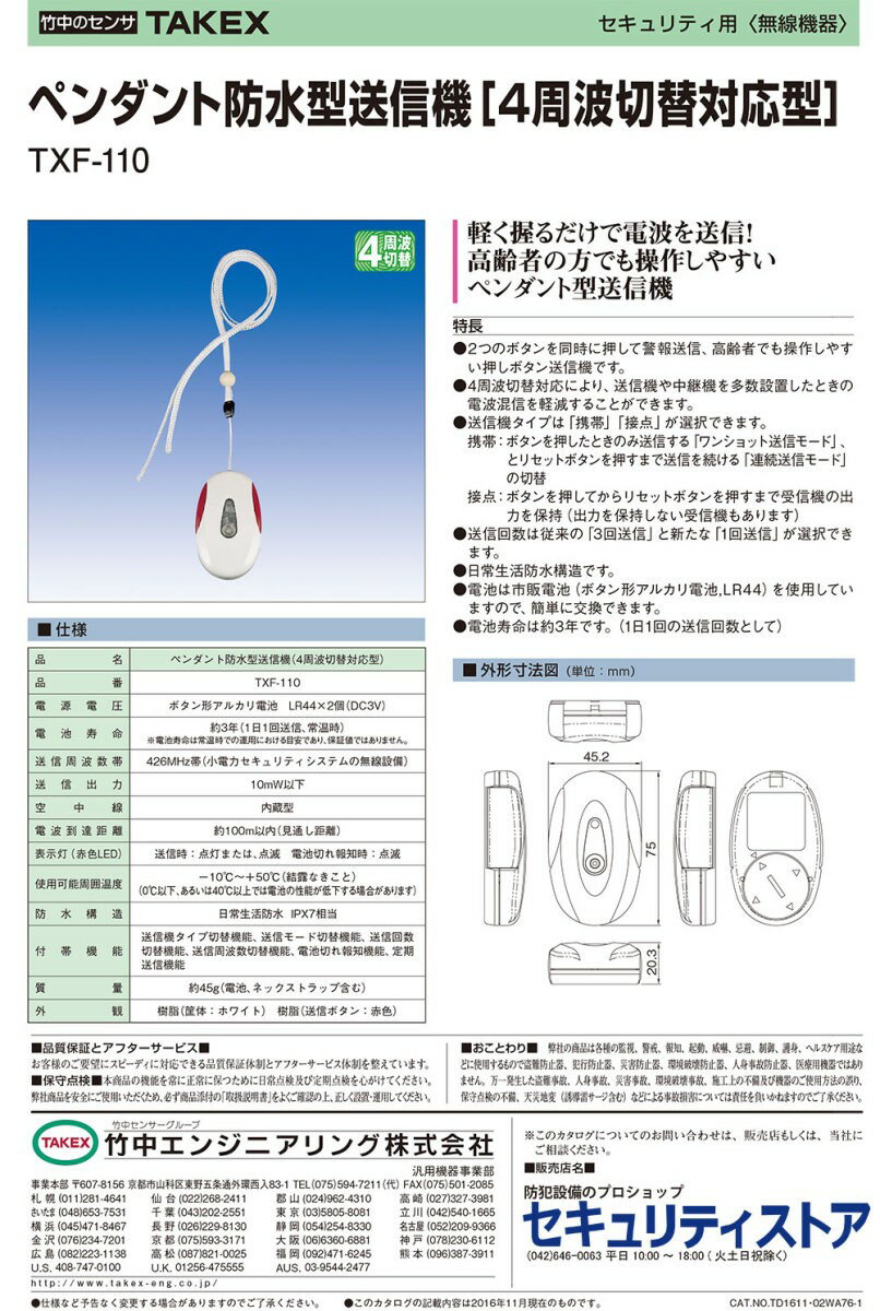 【TXF-110】 ペンダント防水型送信機(4周波切替対応型)　 TAKEX 竹中エンジニアリング