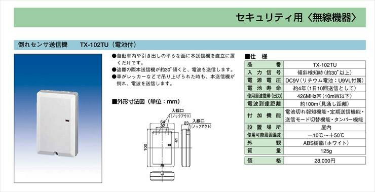 【TX-102TU】 倒れセンサ送信機 TAKEX 竹中エンジニアリング