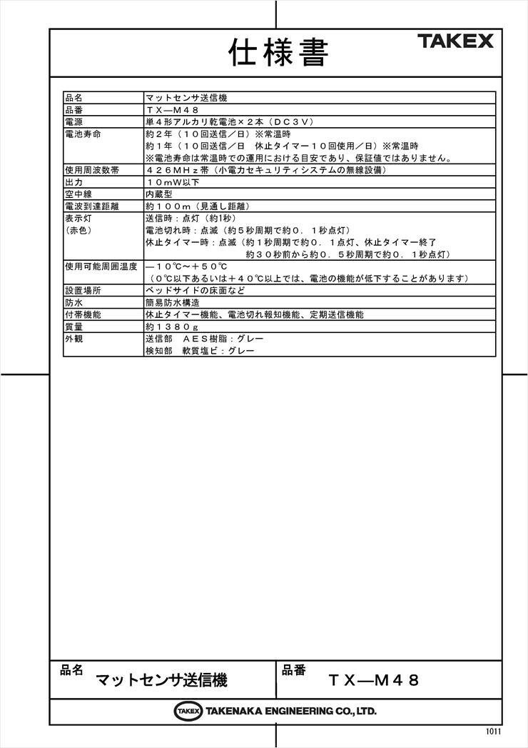 【TX-M48】 マットセンサ送信機 TAKEX 竹中エンジニアリング
