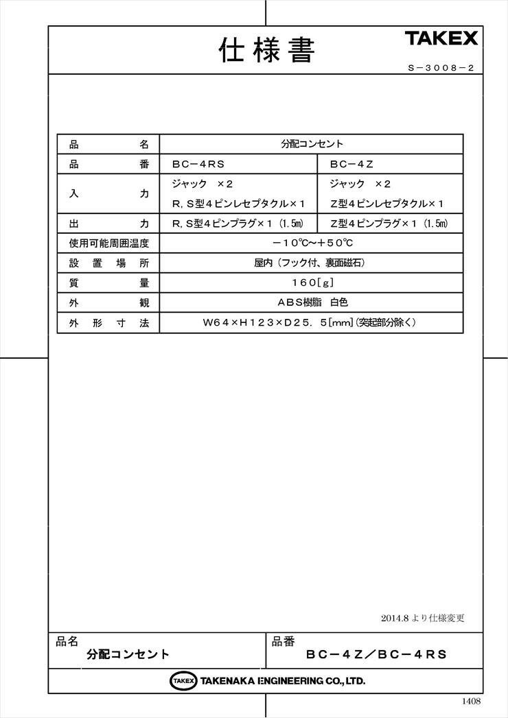 【BC-4RS】 分配コンセント ケアコム専用 TAKEX 竹中エンジニアリング 2