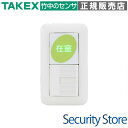 【SA-P2】 在室確認スイッチ 2接点型 TAKEX 竹中エンジニアリング