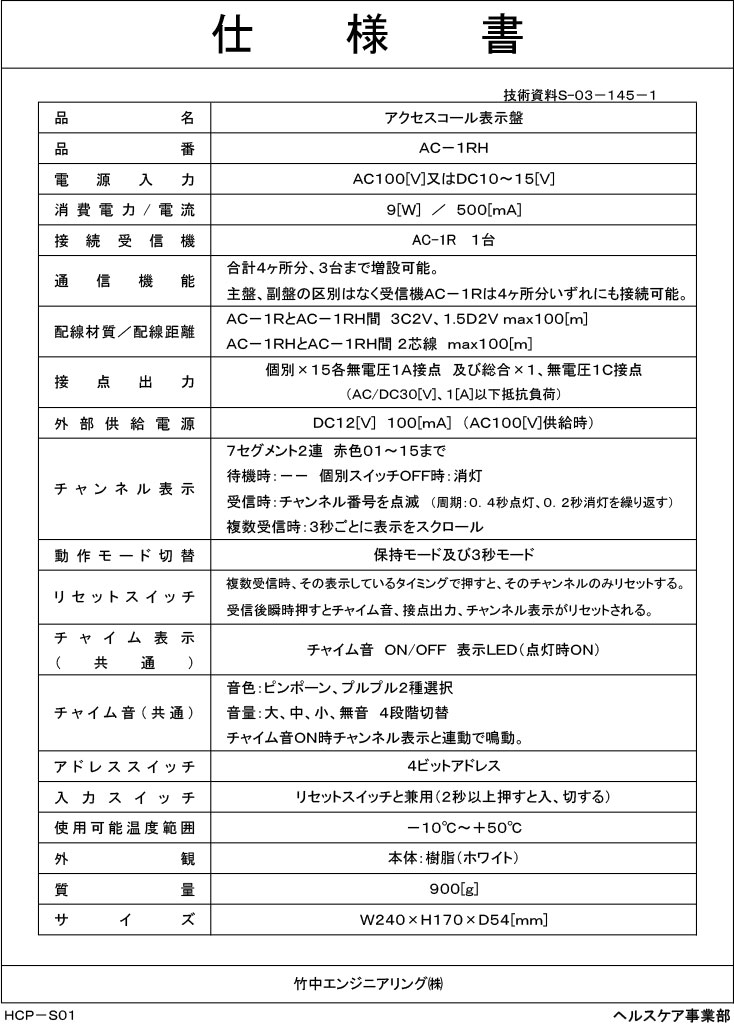 【AC-1RH】 アクセスコール表示盤 徘徊お知らせ・緊急呼出し・おむつセンサー用 TA...