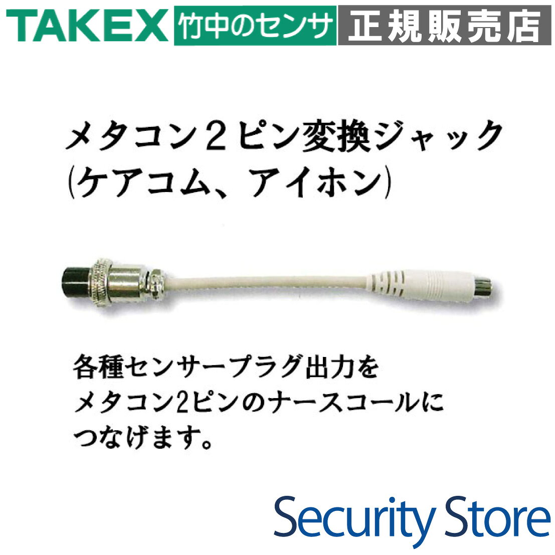 【HC-MJ】 メタコン2ピン変換ジャック(ケアコム、アイホン) TAKEX 竹中エンジニアリング