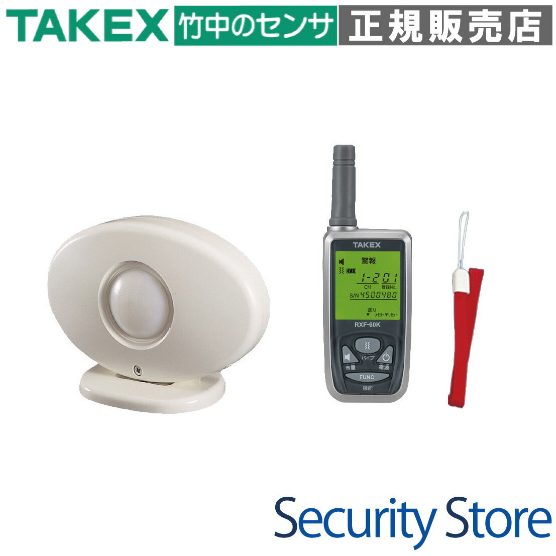 【HCS-106(KE)】 徘徊お知らせ感知くん 携帯型受信機セット TAKEX 竹中エンジニアリング