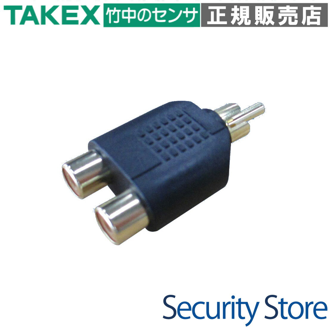 【RCA-2】 2分配アダプタ− TAKEX 竹中エンジニアリング