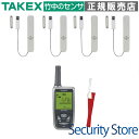 【HCS-115-4(KE)】 開見(あけみ)ちゃん 4扉用 携帯型受信機セット TAKEX 竹中エンジニアリング