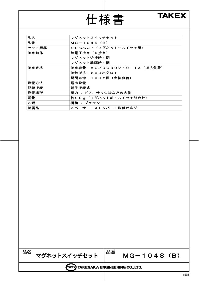 【MG-104S(B)】 マグネットスイッチセット ブラウン TAKEX 竹中エンジニアリング