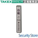 【DAW-P100】 防水型ワイヤレスタッチスイッチ(送信機) TAKEX 竹中エンジニアリング