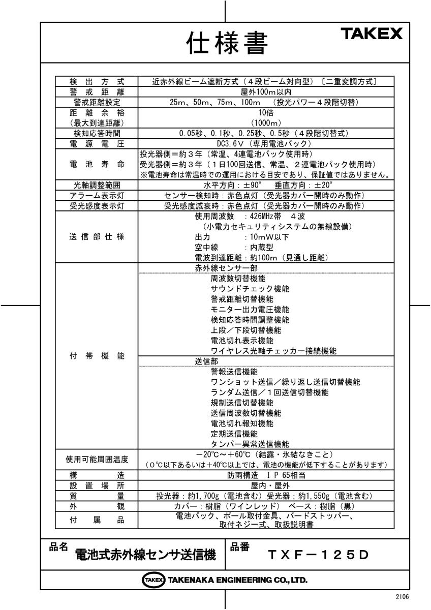 【TXF-125D】 電池式赤外線センサ　送信機 TAKEX 竹中エンジニアリング