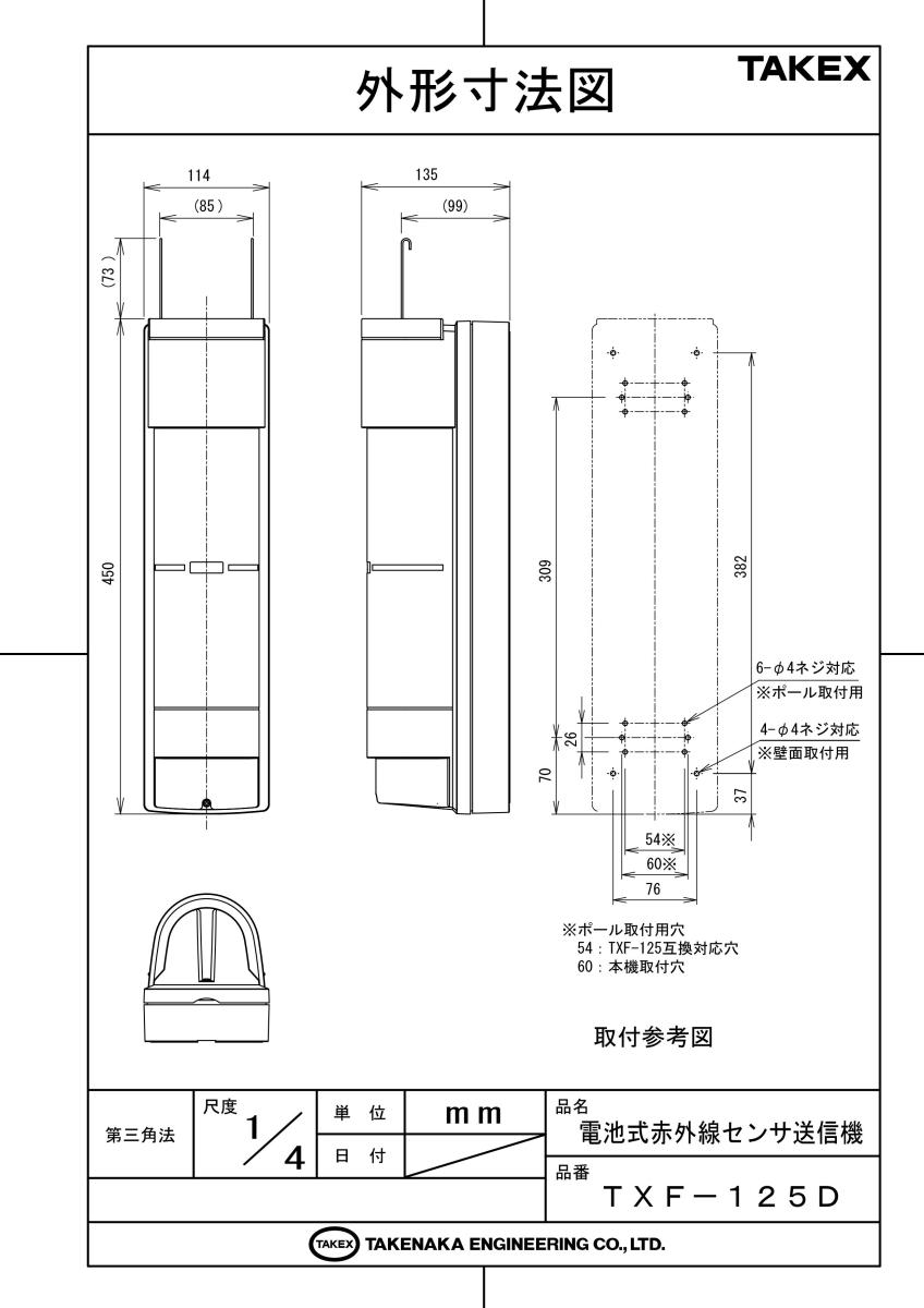 【TXF-125D】 電池式赤外線センサ　送信機 TAKEX 竹中エンジニアリング