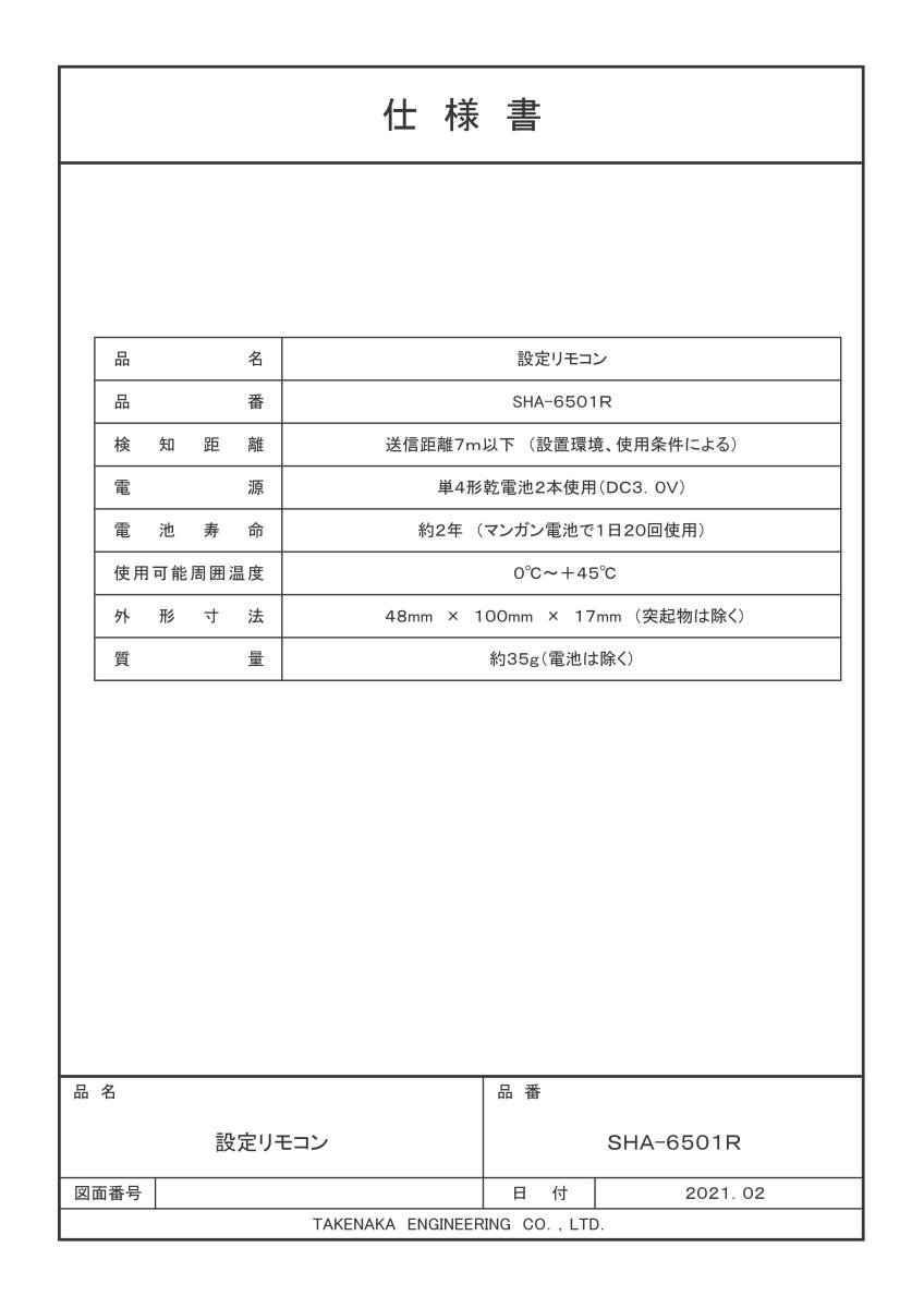 【SHA-6501R】 設定リモコン（光線式アクティブセンサー用オプション） TAKEX 竹中エンジニアリング 2