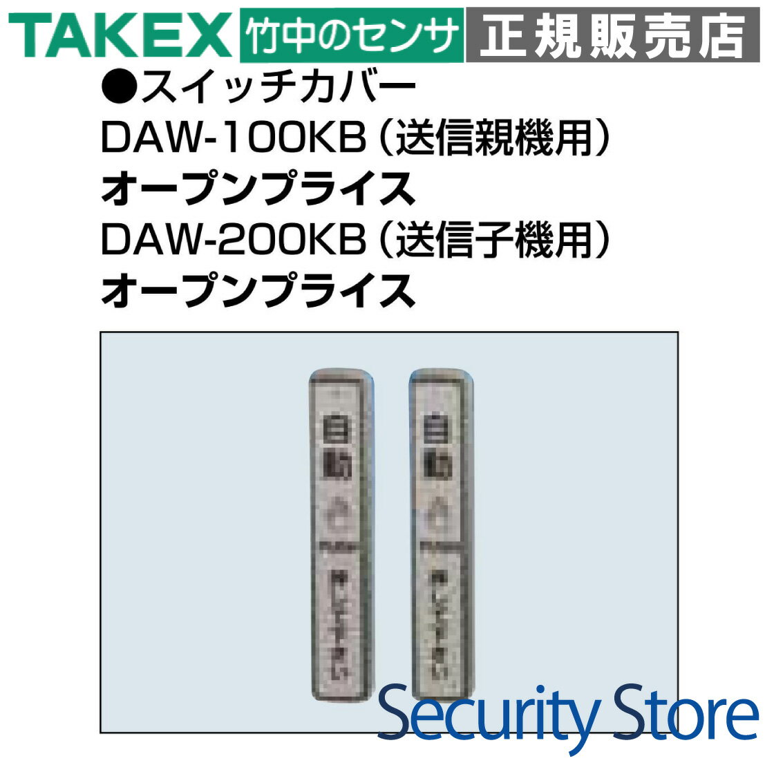 【DAW-200KB】 スイッチカバー 送信子機用 TAKEX 竹中エンジニアリング