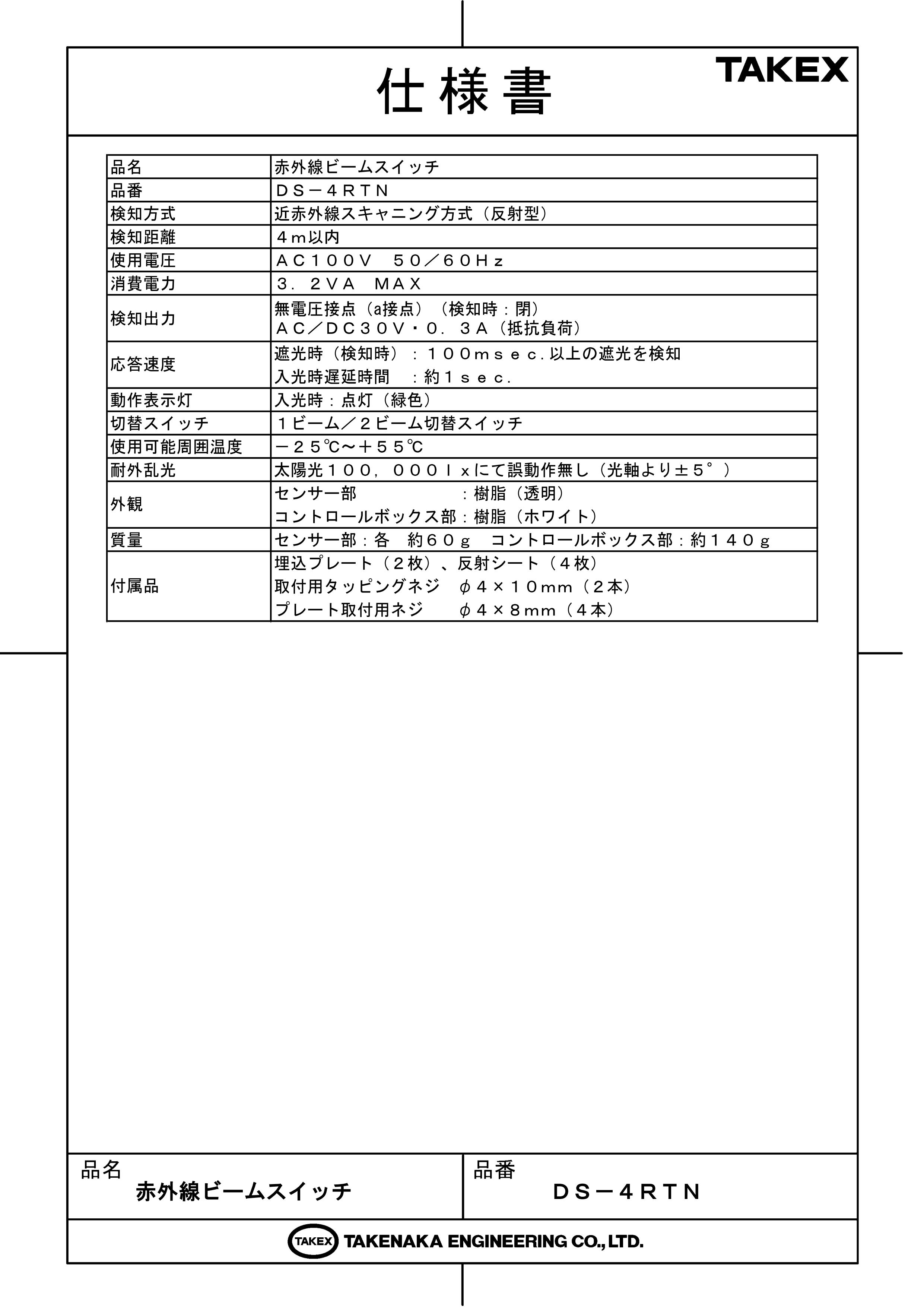 【DS-4RTN】 赤外線ビームスイッチ （4m用標準仕様） TAKEX 竹中エンジニアリング