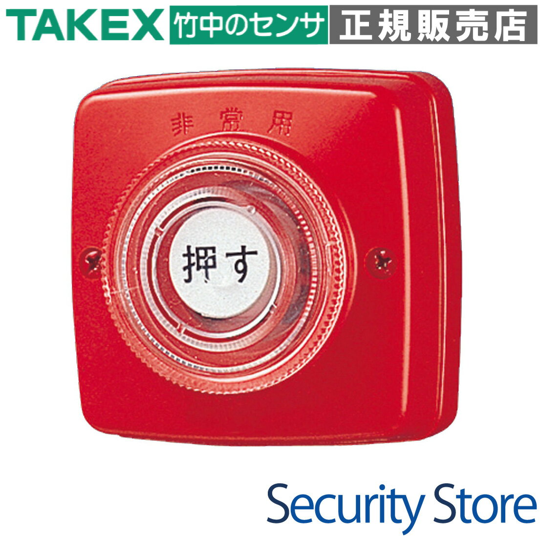 【EK56】 非常用押ボタン TAKEX 竹中エンジニアリング