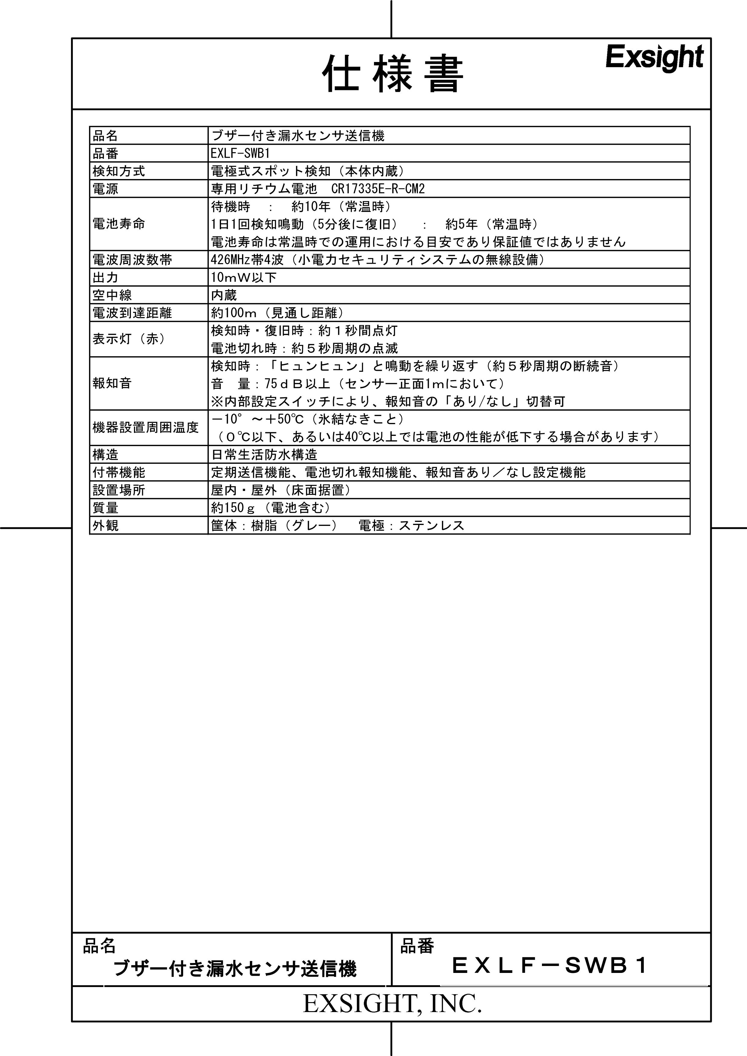 【在庫限り】【EXLF-SWB1】 ブザー付き漏水センサ送信機 TAKEX 竹中エンジニアリング