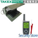 【HCS-FC1(KE)】 ワイヤレス踏みコール (携帯型受信機セット) TAKEX 竹中エンジニアリング