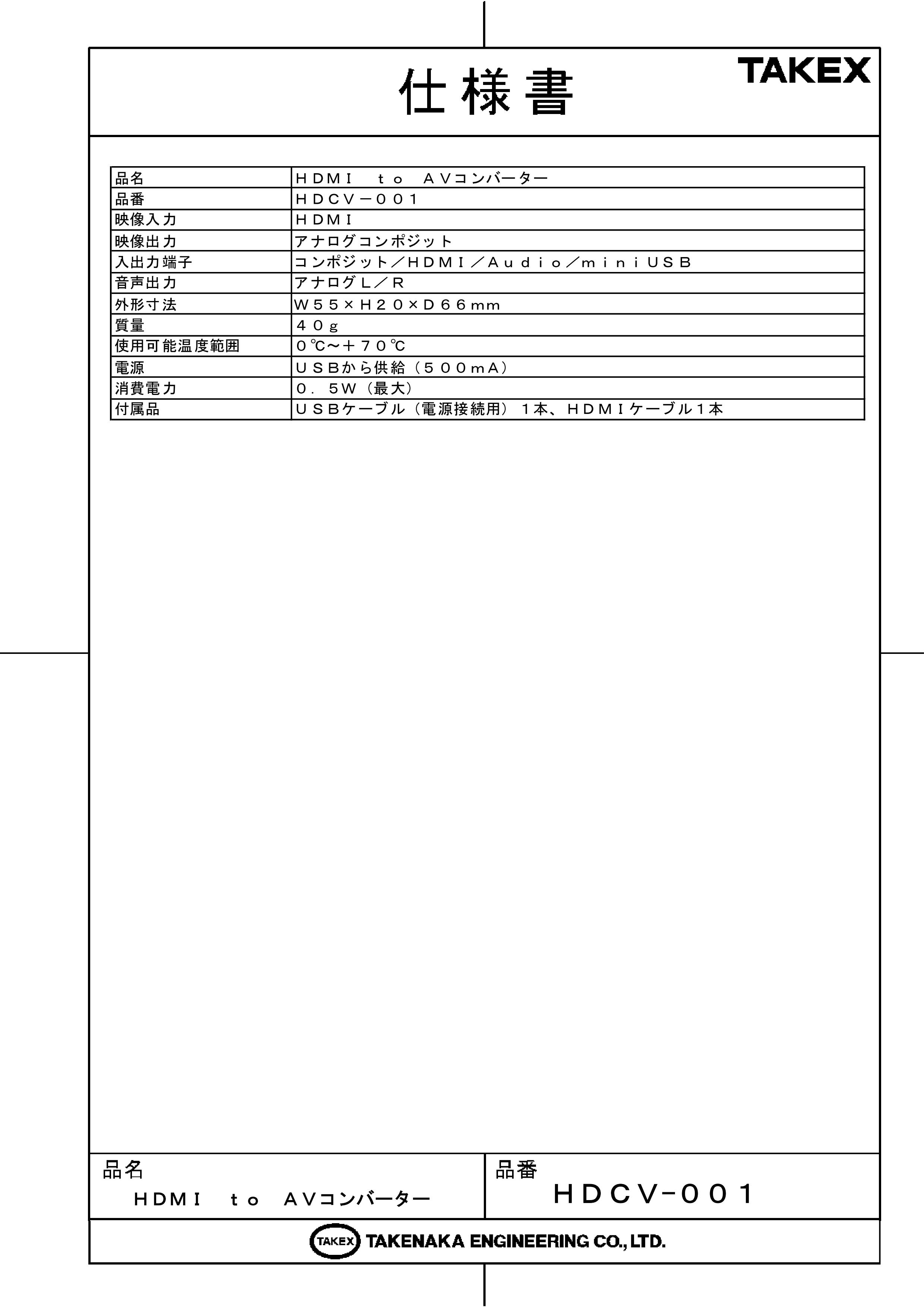 【HDCV-001】 HDMI to AVコンバーター TAKEX 竹中エンジニアリング