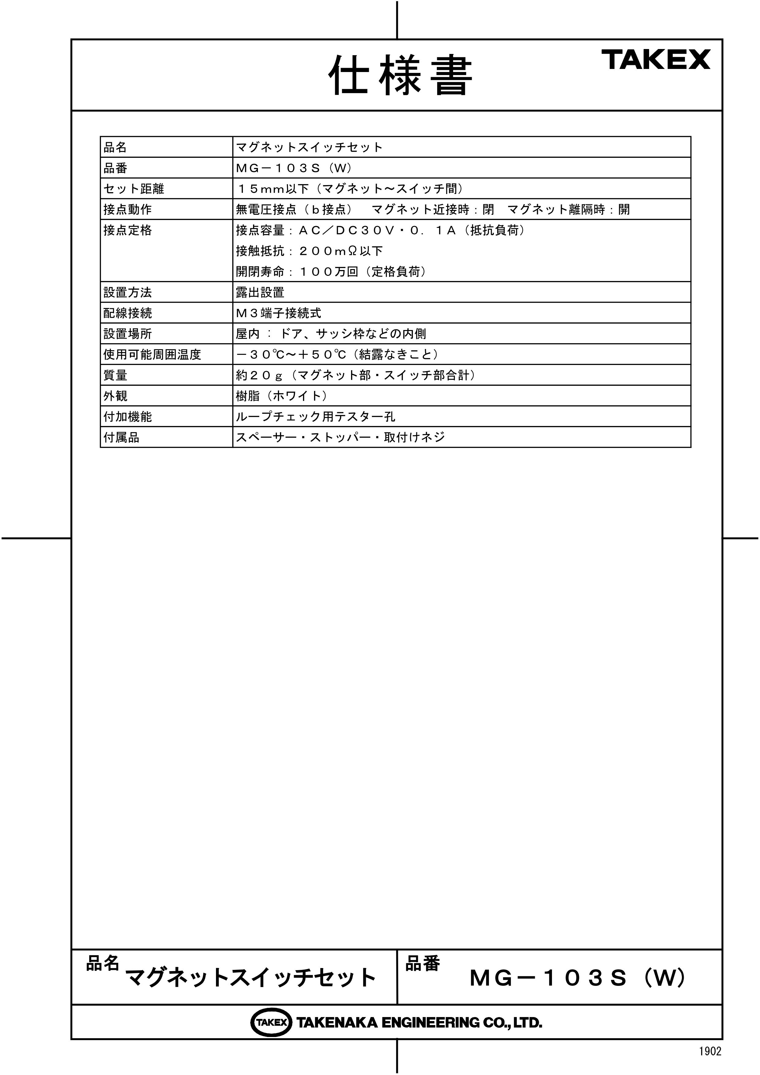 【MG-103S(W)】 マグネットスイッチセット ホワイト TAKEX 竹中エンジニアリング