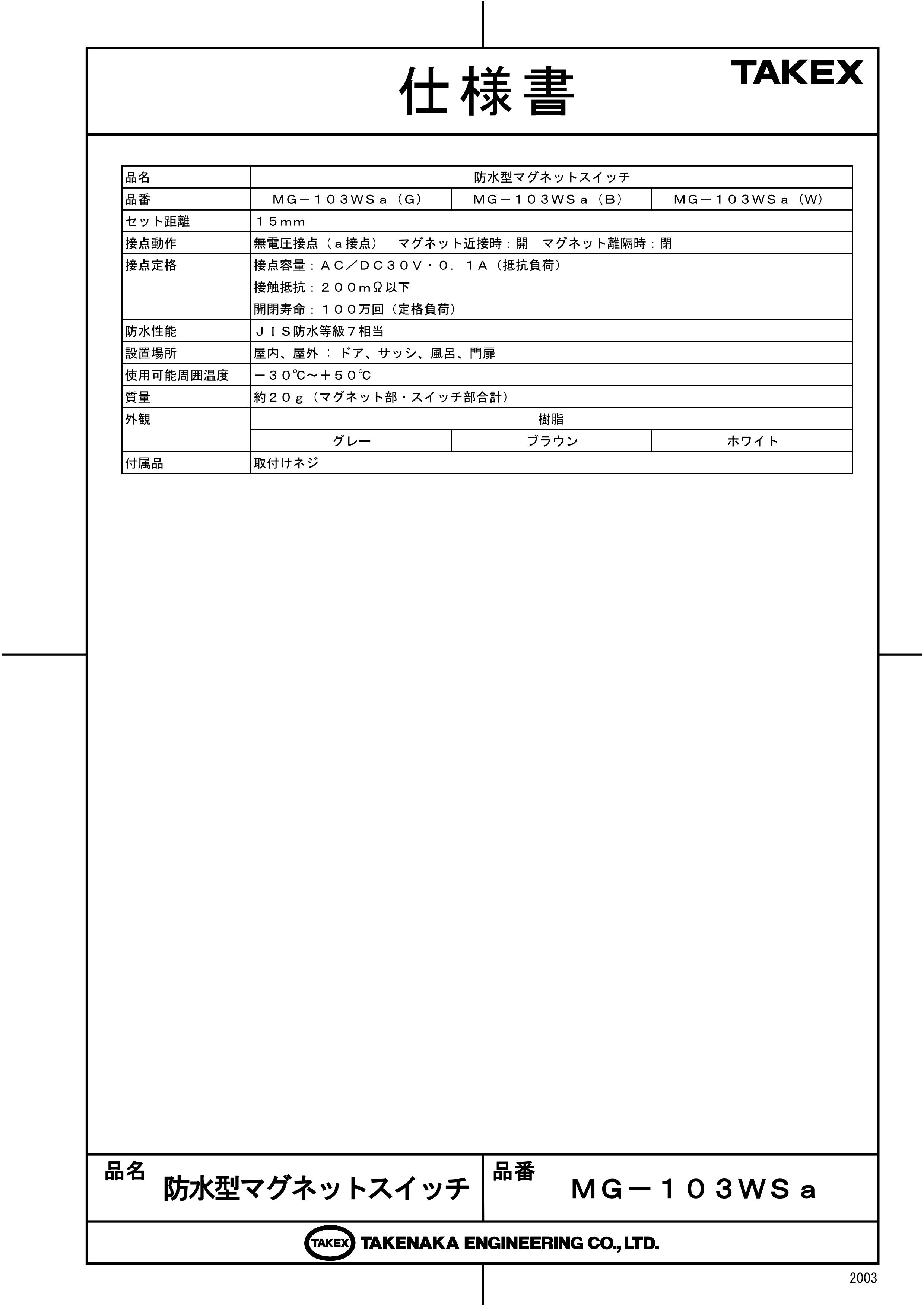 【MG-103WSa(W)】 防水型マグネットスイッチ A接点型 N.O. ホワイト TAKEX 竹中エ...
