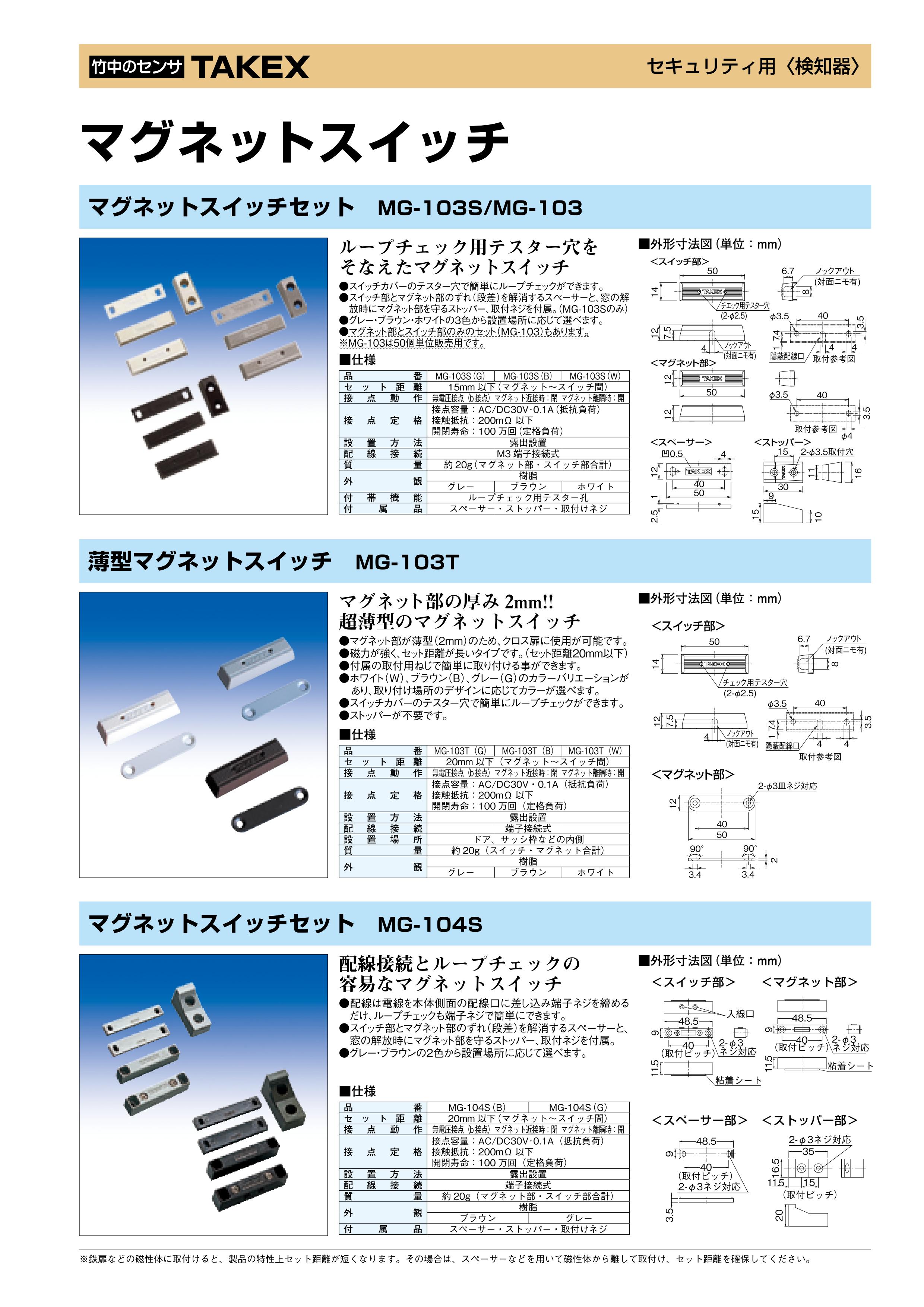 【MG-103WSa(W)】 防水型マグネットスイッチ A接点型 N.O. ホワイト TAKEX 竹中エ...
