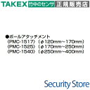 【PMC-1517】 ポールアタッチメント TAKEX 竹中エンジニアリング