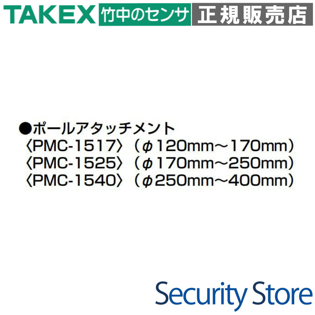 【PMC-1525】 ポールアタッチメント TAKEX 竹中エンジニアリング