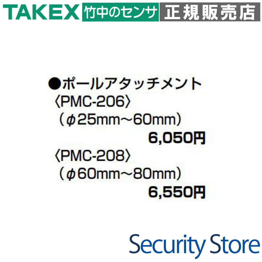 【PMC-206】 ポールアタッチメント TAKEX 竹中エンジニアリング