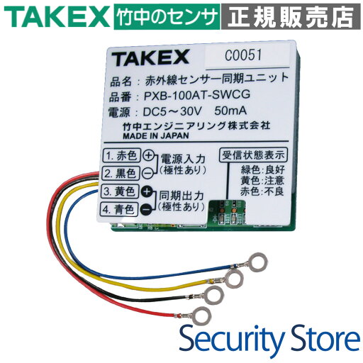 【PXB-100AT-SWCG】 赤外線センサー同期ユニット TAKEX 竹中エンジニアリング 【PXB-100AT-SWCG】 赤外線センサー同期ユニット TAKEX 竹中エンジニアリング
