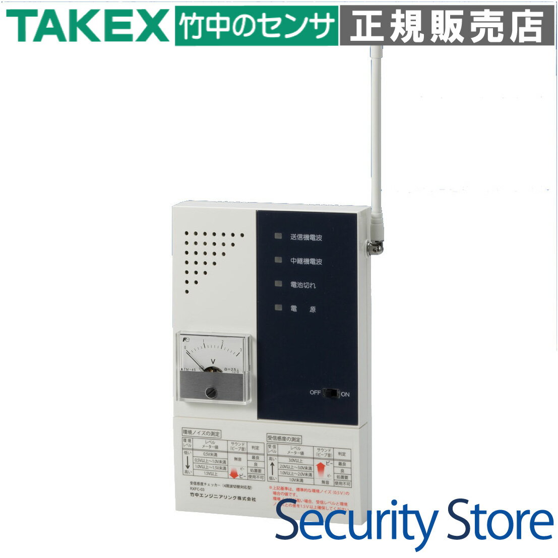 電波環境を[アナログメーター][ビープ音][表示灯]でわかり易く測定できる 4周波切替対応型の受信感度チェッカー! 4周波切替機能を搭載 受信電波は、弊社小電力ワイヤレス機器で使用する4種類(F1からF4)を設定切替でき4周波切替対応型のワ...