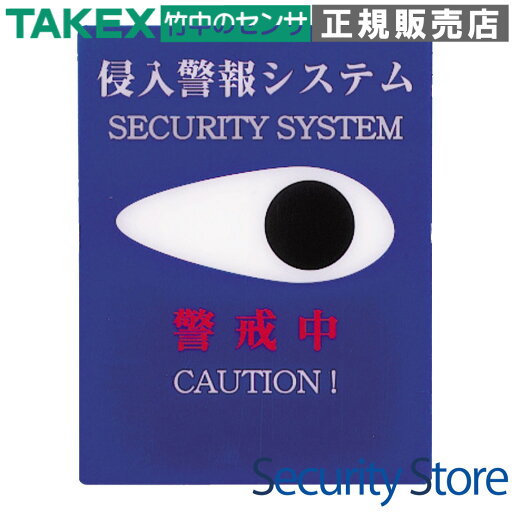 【TO-102】 警備ステッカー TAKEX 竹中エンジニアリング 【TO-102】 警備ステッカー TAKEX 竹中エンジニアリング