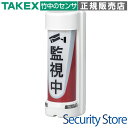 【TO-810CA】 セキュリティシグナル TAKEX 竹中エンジニアリング