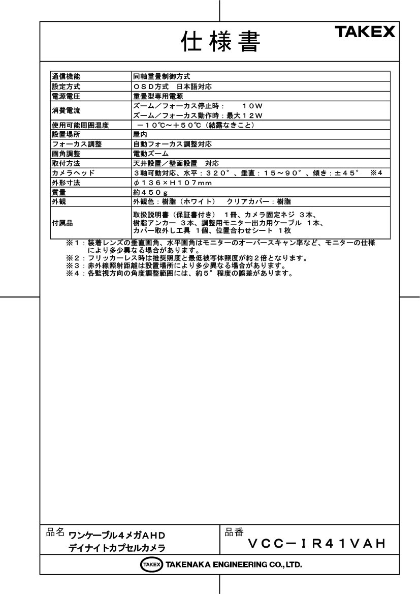 【VCC-IR41VAH】 ワンケーブル4メガAHDデイナイトカプセルカメラ TAKEX 竹中エンジニアリング