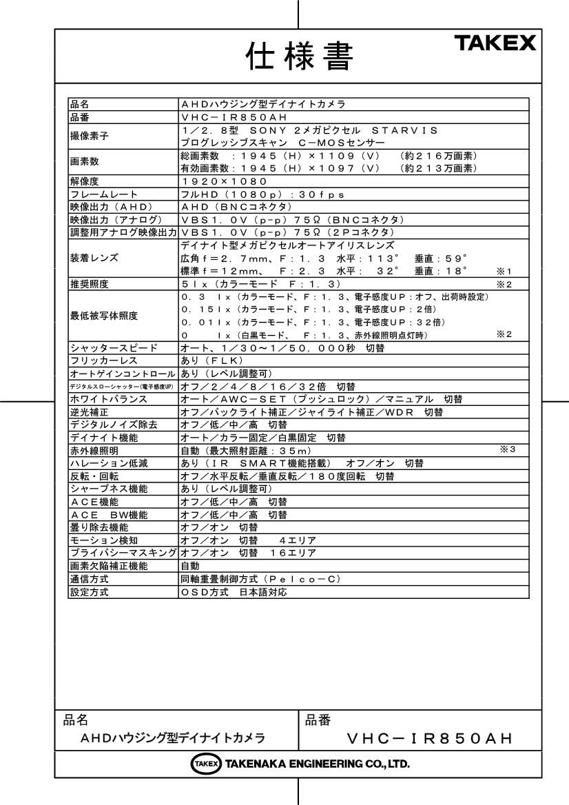 【VHC-IR850AH】 AHDハウジング型デイナイトカメラ TAKEX 竹中エンジニアリング 2