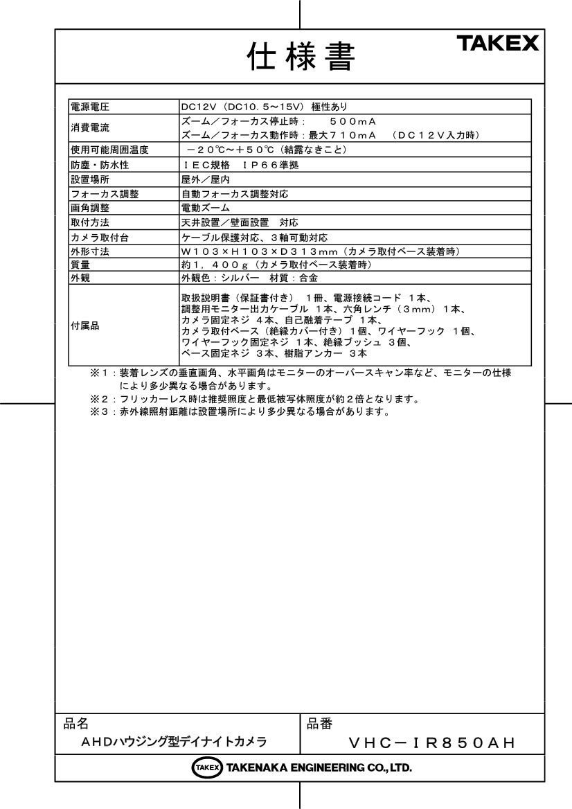 【VHC-IR850AH】 AHDハウジング型デイナイトカメラ TAKEX 竹中エンジニアリング 3