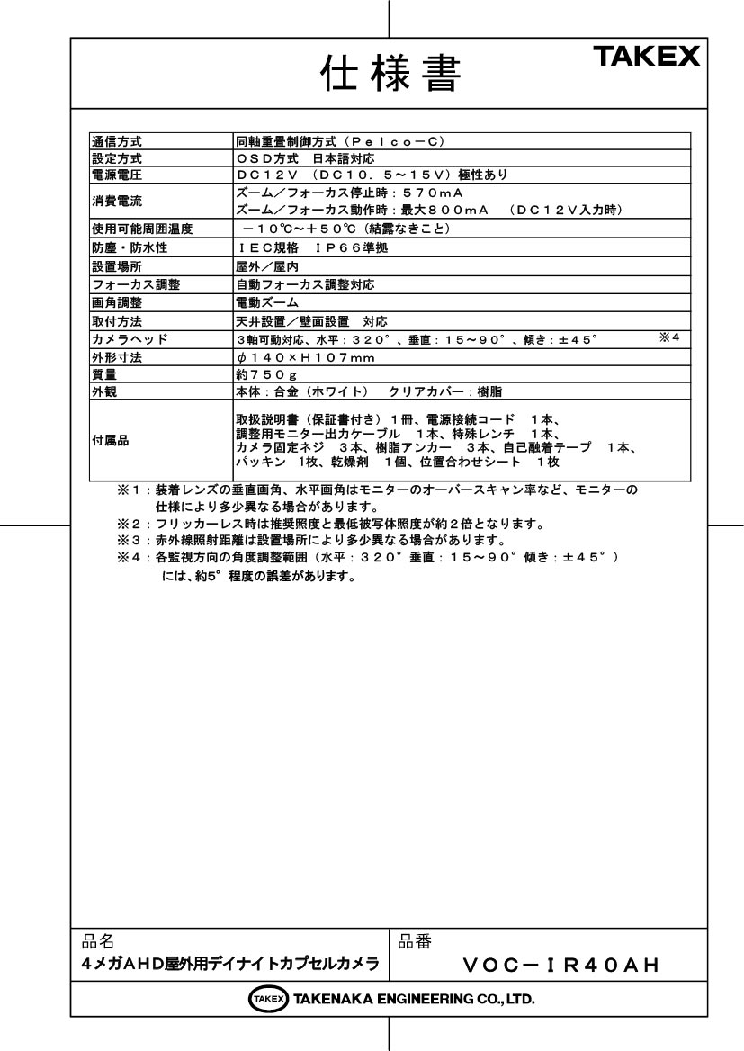 【VOC-IR40AH】 4メガAHD屋外用デイナイトカプセルカメラ TAKEX 竹中エンジニアリング