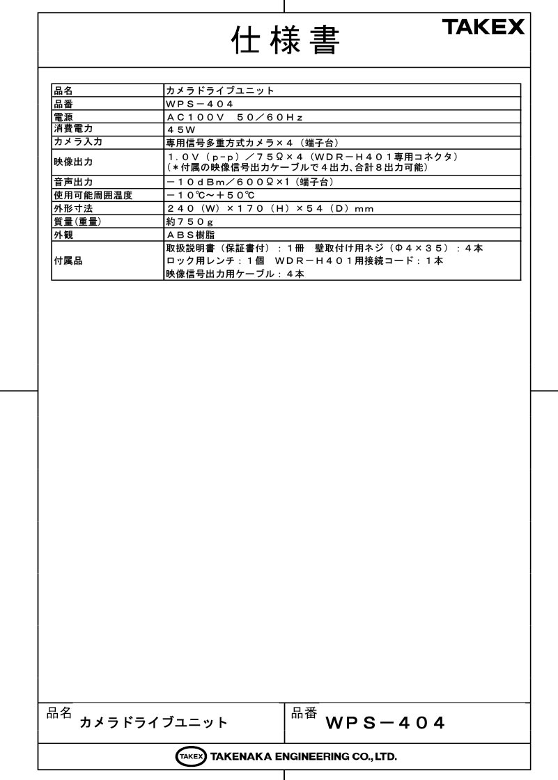 【WPS-404】 カメラドライブユニット(電源重畳型)〈4CH〉 TAKEX 竹中エンジニアリング