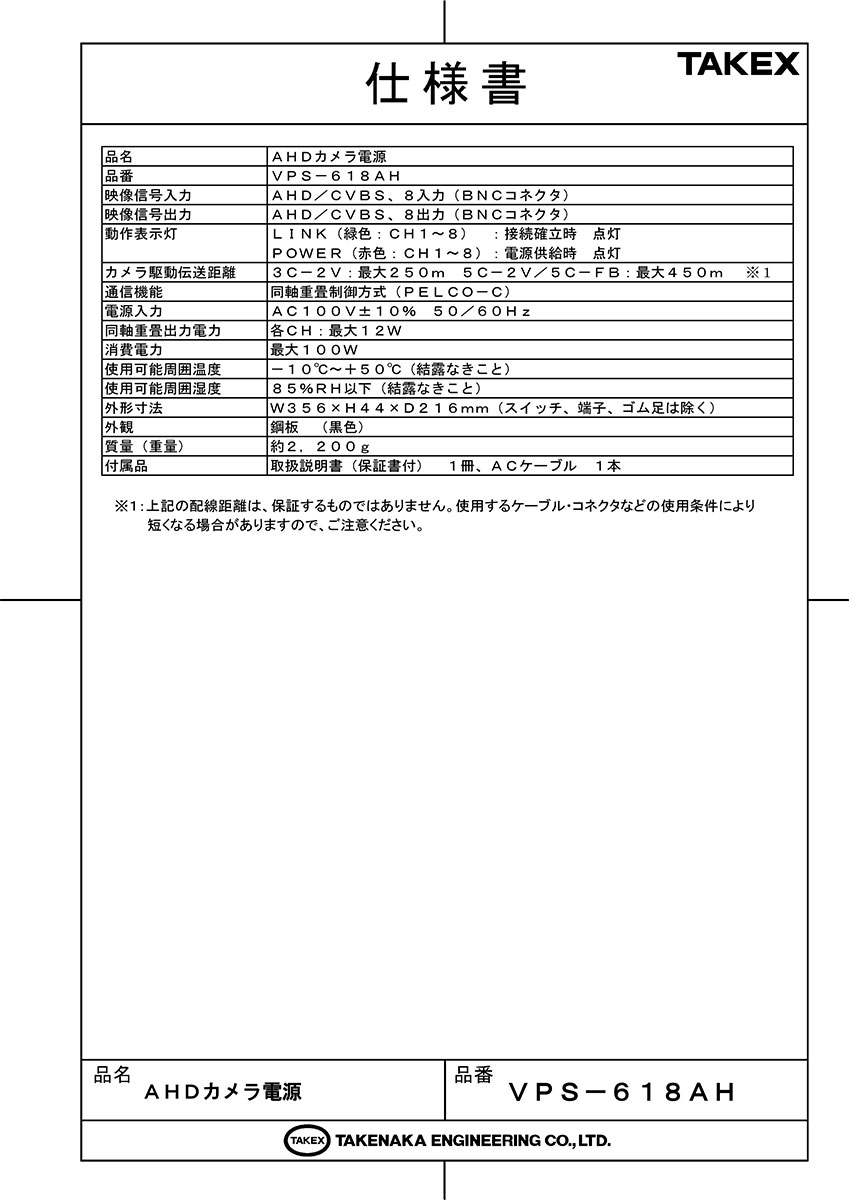 【VPS-618AH】 8ch AHDカメラ電源 TAKEX 竹中エンジニアリング