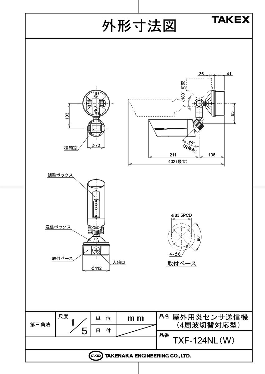 【TXF-124NL(B)】 屋外用炎センサ送信機（4周波切替対応型）ブラウン TAKEX 竹中エ...