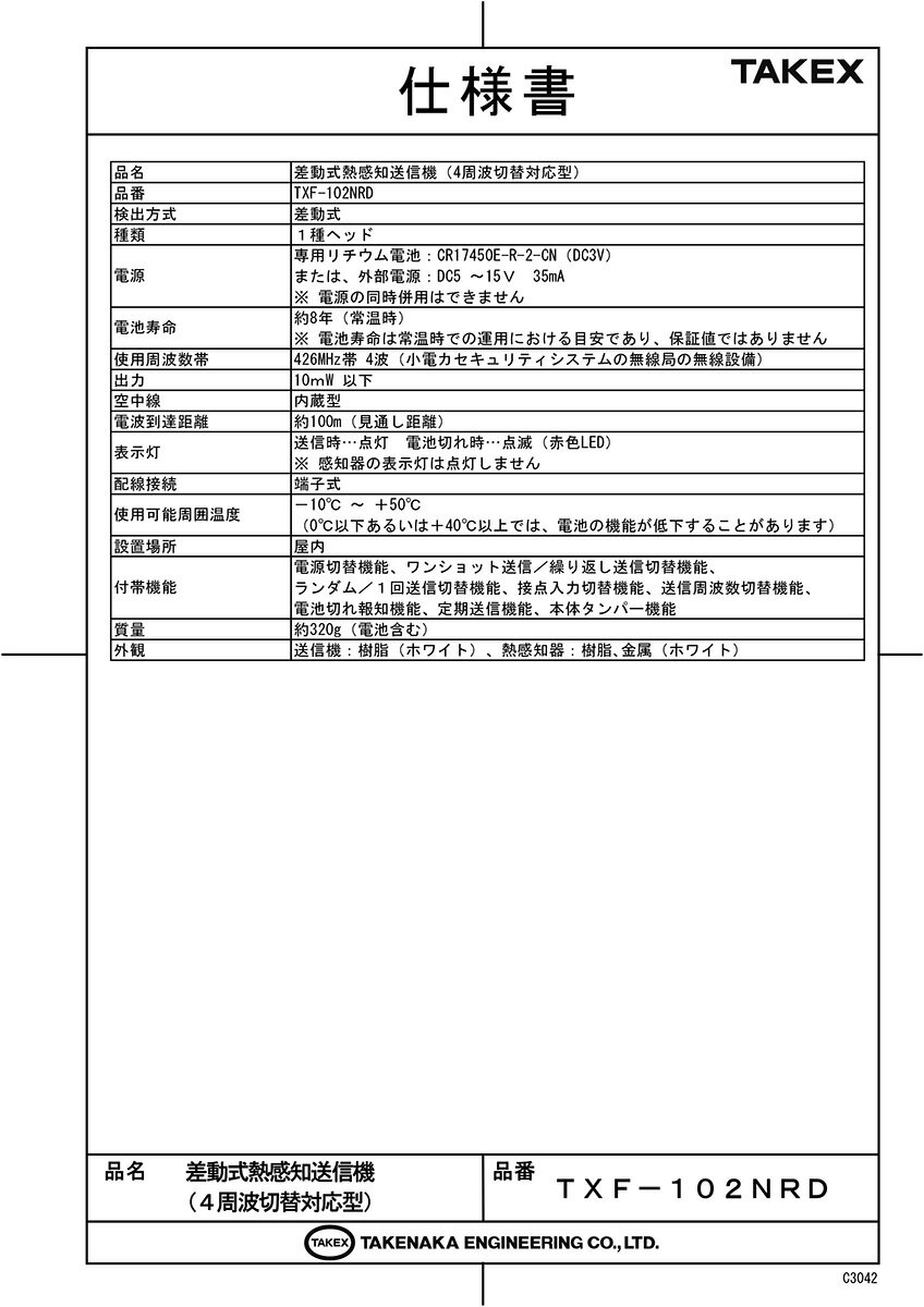 【TXF-102NRD】 差動式熱感知送信機（4周波切替対応型） TAKEX 竹中エンジニアリング