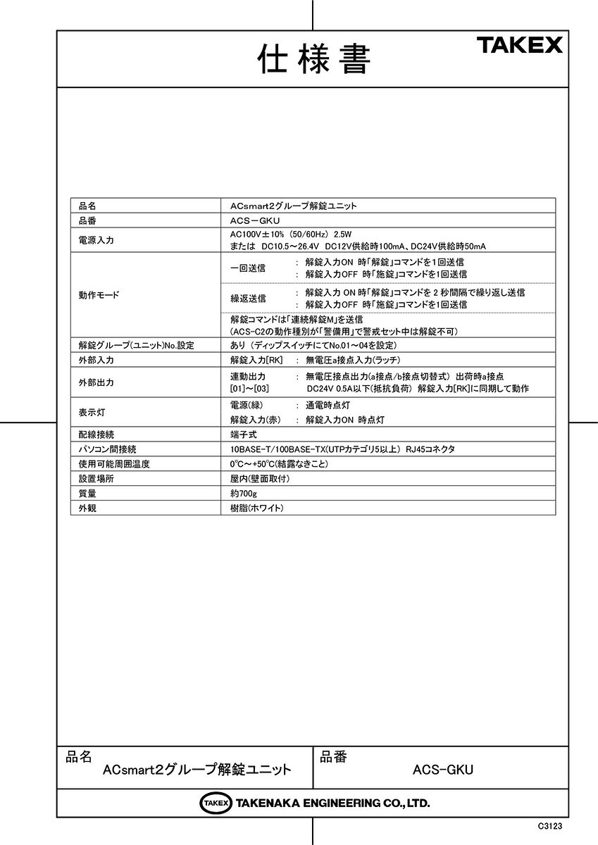 【ACS-GKU】 ACsmart2グループ解錠ユニット TAKEX 竹中エンジニアリング